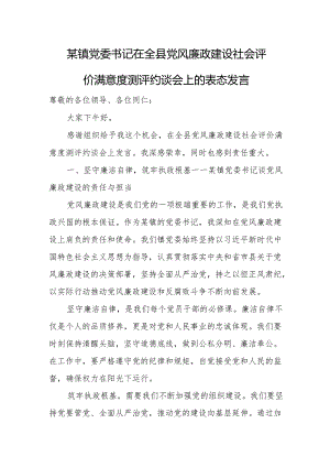 某镇党委书记在全县党风廉政建设社会评价满意度测评约谈会上的表态发言.docx