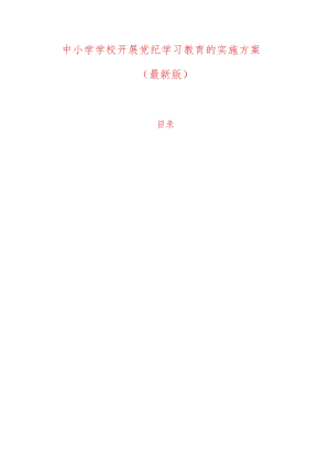 中小学学校开展党纪学习教育的实施方案.docx