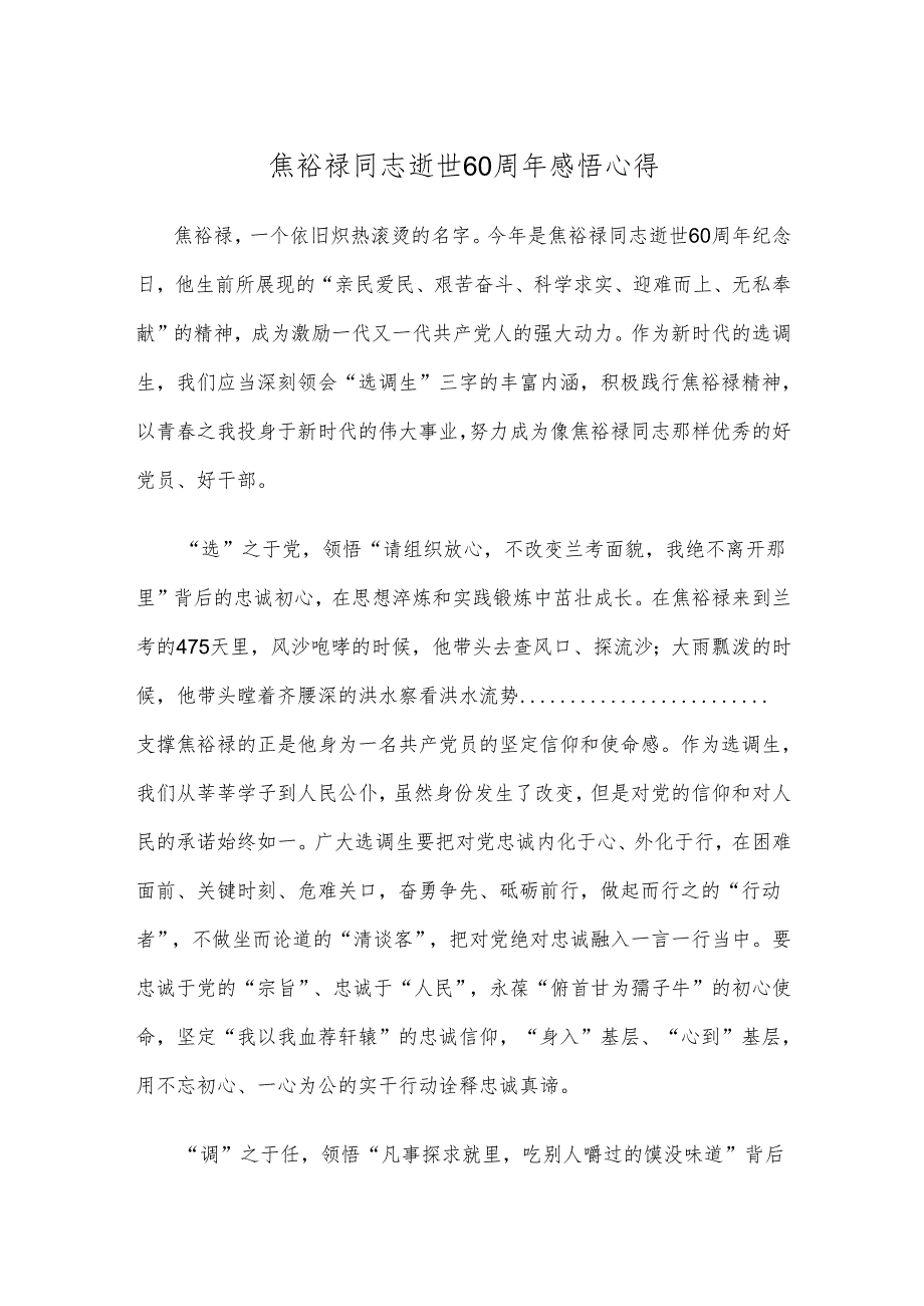 焦裕禄同志逝世60周年感悟心得.docx_第1页