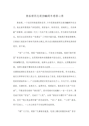 焦裕禄同志逝世60周年感悟心得.docx