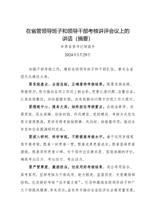 领导讲话∣党委：20240329在省管领导班子和领导干部考核讲评会议上的讲话（摘要）——甘肃省委书记胡昌升.docx