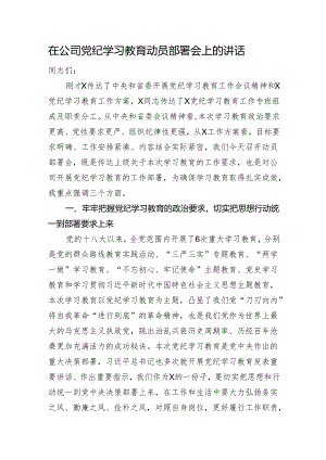 在公司党纪学习教育动员部署会上的讲话.docx