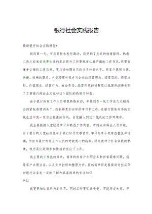 银行社会实践报告.docx