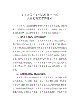 某某省关于加强高层住宅小区火灾防范工作的通知.docx
