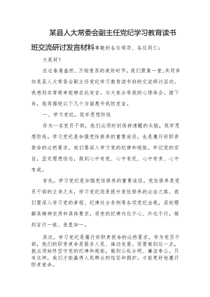 某县人大常委会副主任党纪学习教育读书班交流研讨发言材料.docx