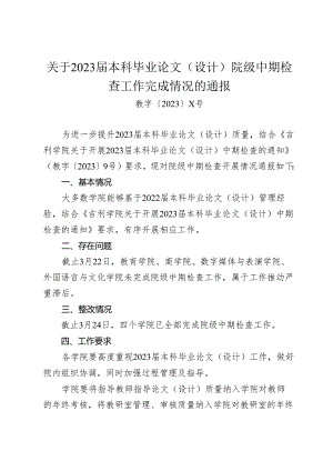 XX学院关于2023届本科毕业论文（设计）院级中期检查工作完成情况的通报（2024年）.docx