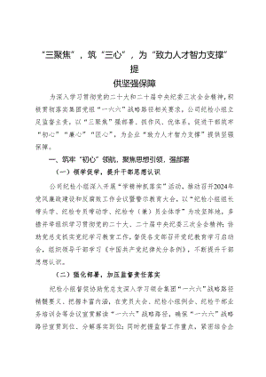 公司纪检小组经验做法：“三聚焦”筑“三心”为“致力人才智力支撑”提供坚强保障.docx