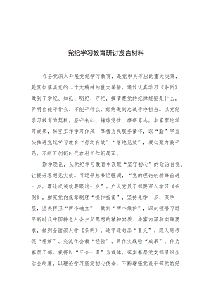 党纪学习教育研讨发言、心得体会 精选10篇.docx