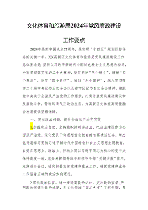 文化体育和旅游局2024年党风廉政建设工作要点.docx