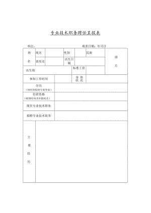 专业技术职务聘任呈报表.docx