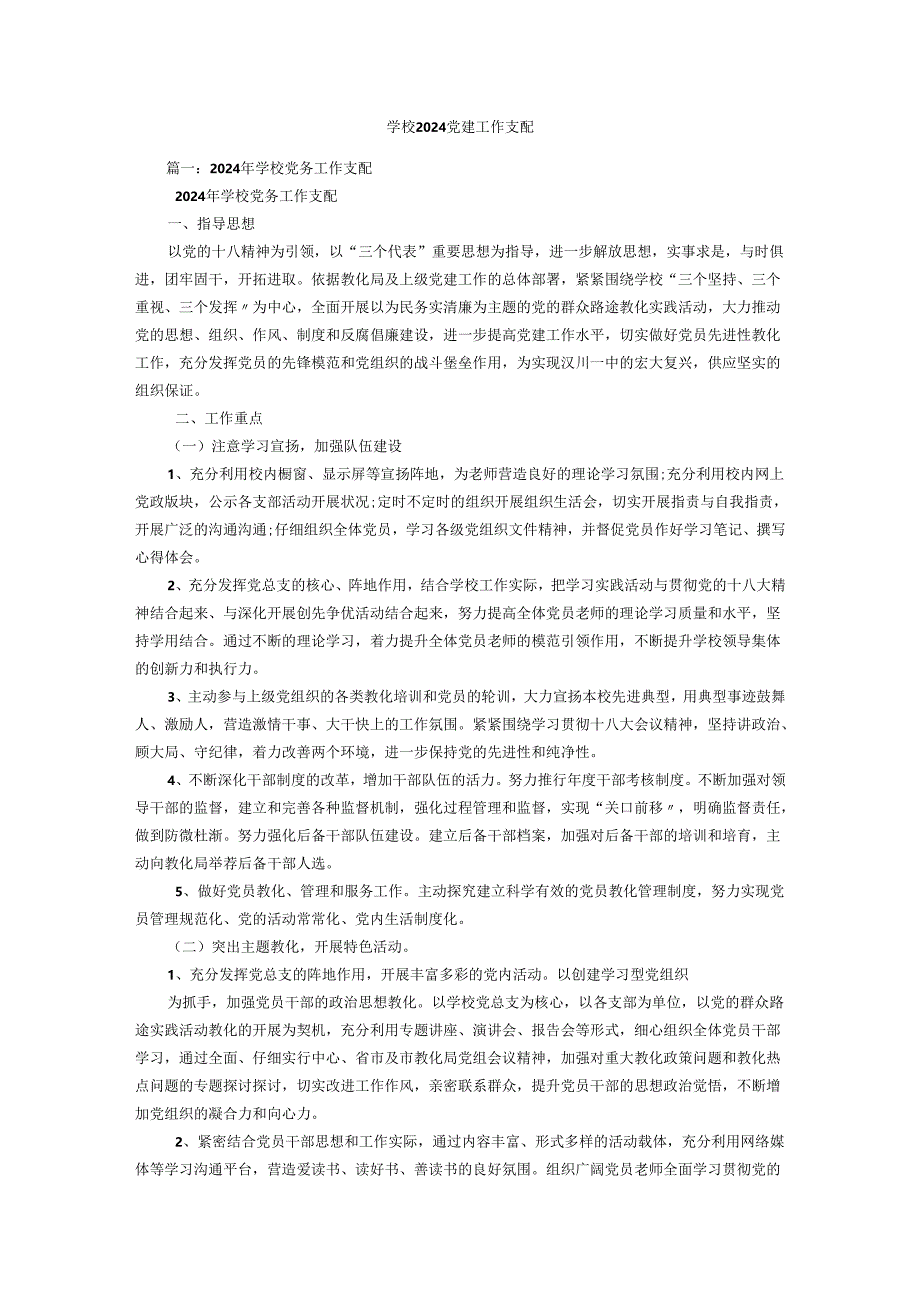 学校2024党建工作计划.docx_第1页