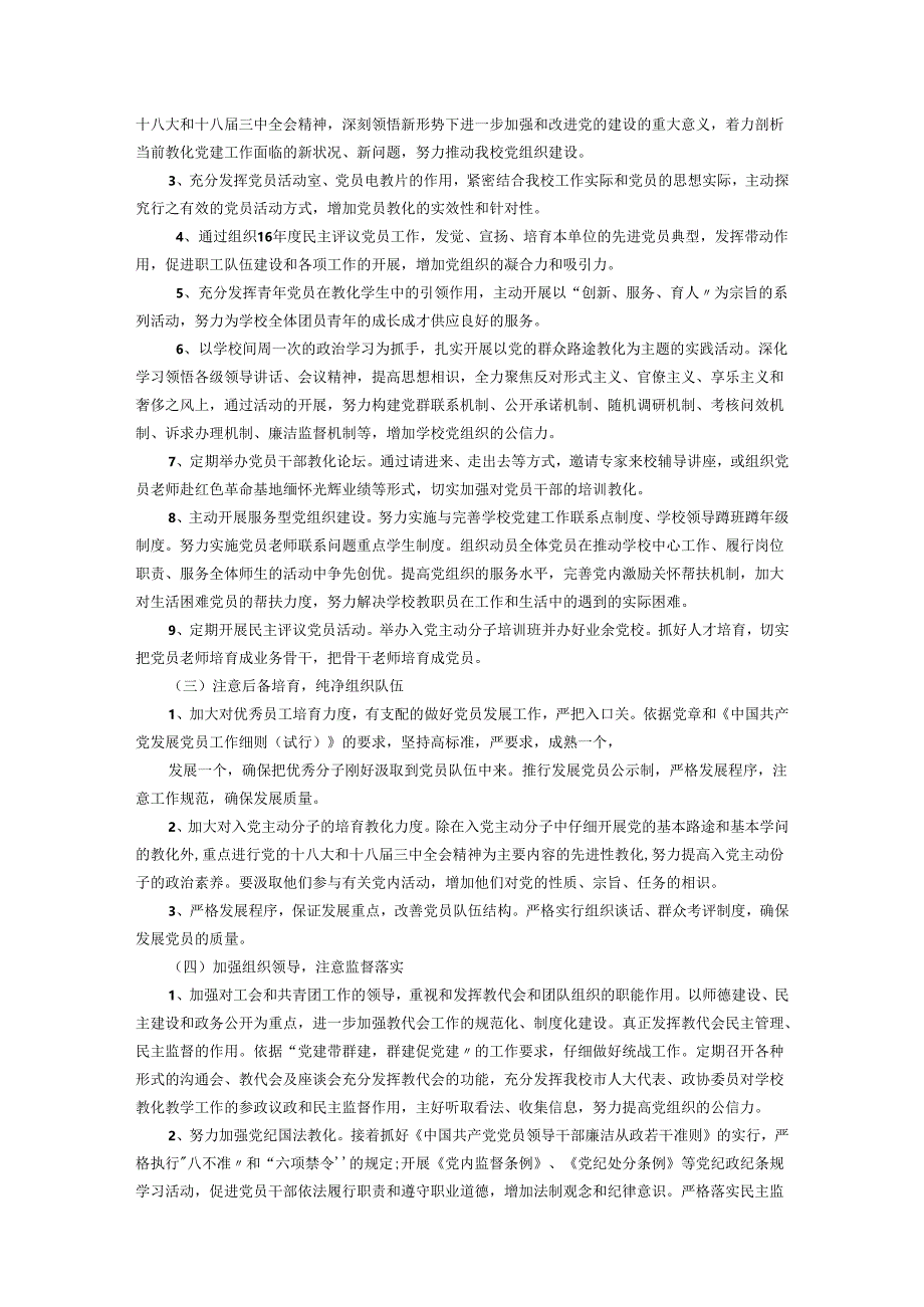 学校2024党建工作计划.docx_第2页
