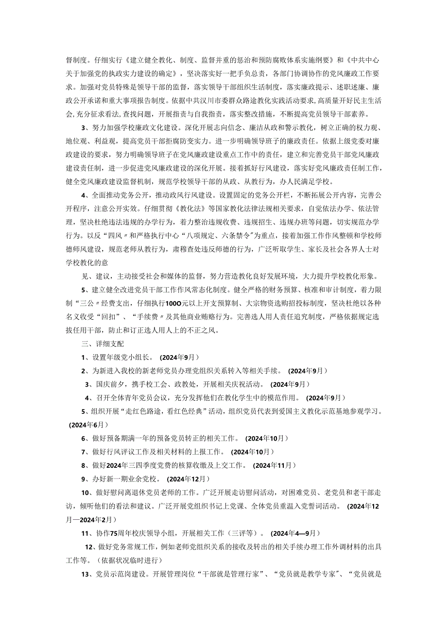 学校2024党建工作计划.docx_第3页