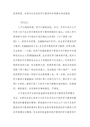 县委常委、纪委书记在党纪学习教育动员部署会讲话提纲.docx