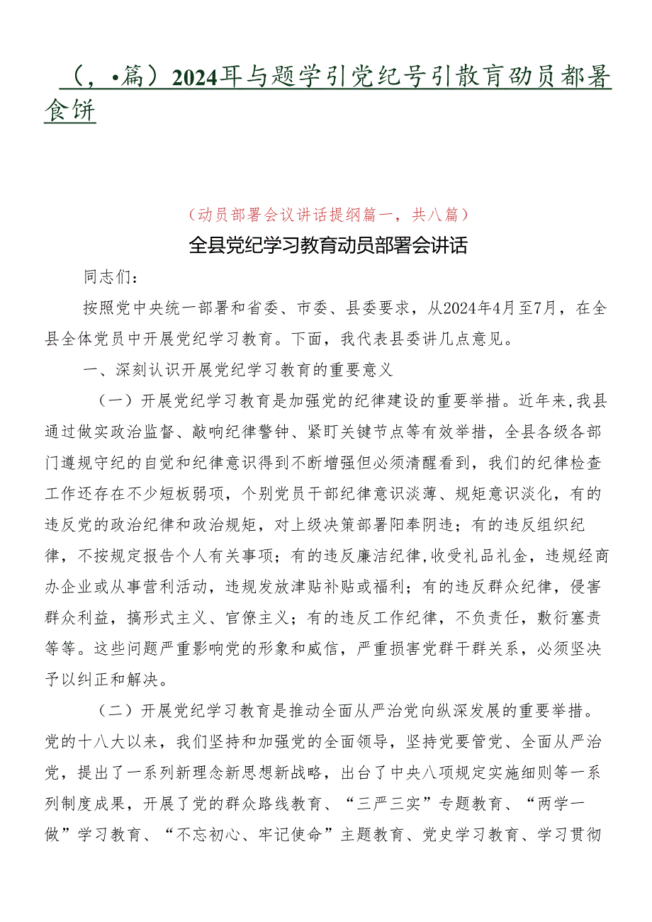 （八篇）2024年专题学习党纪学习教育动员部署会讲话提纲.docx_第1页