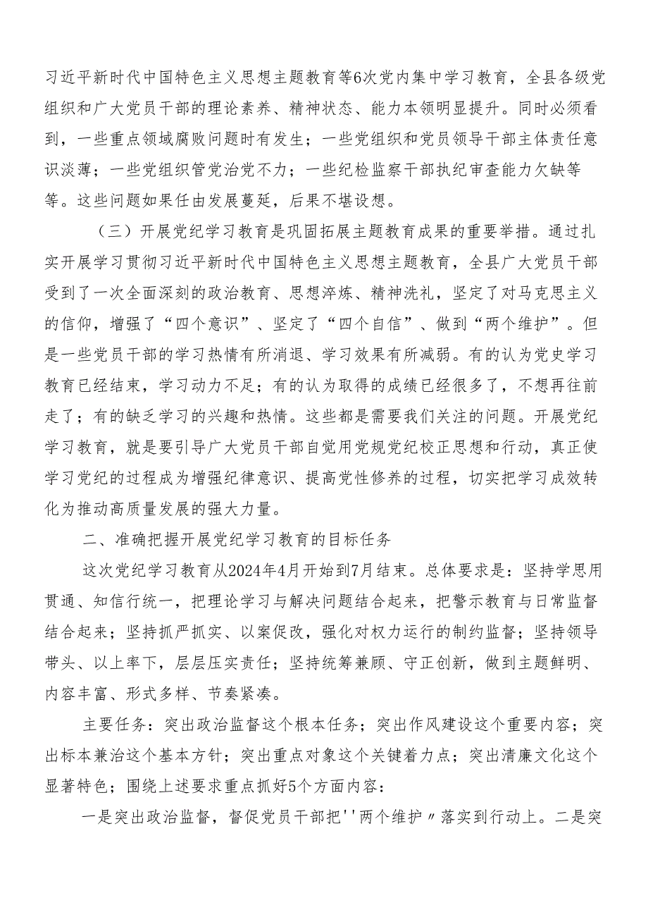 （八篇）2024年专题学习党纪学习教育动员部署会讲话提纲.docx_第2页