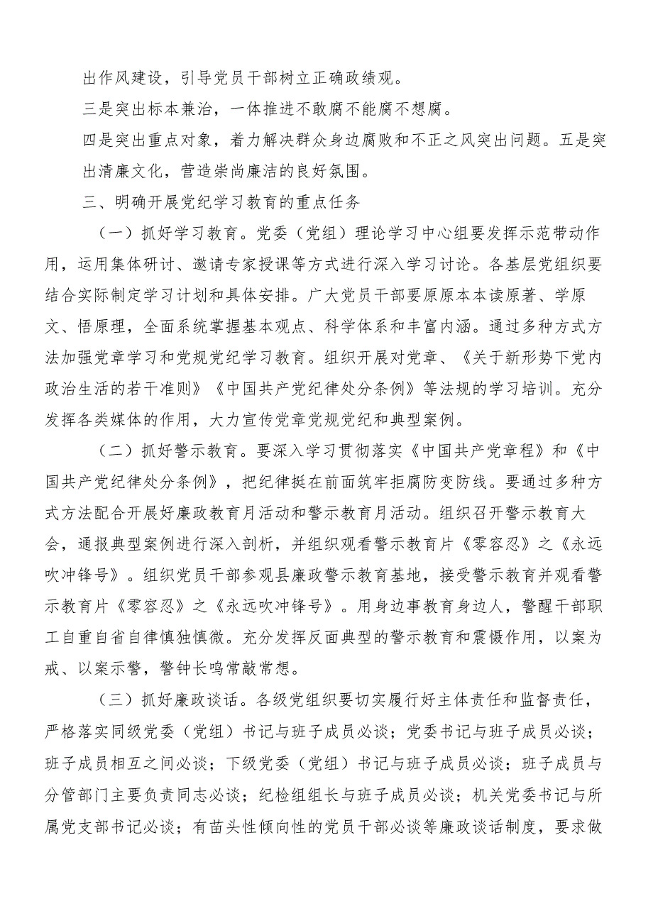 （八篇）2024年专题学习党纪学习教育动员部署会讲话提纲.docx_第3页