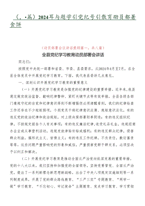 （八篇）2024年专题学习党纪学习教育动员部署会讲话提纲.docx