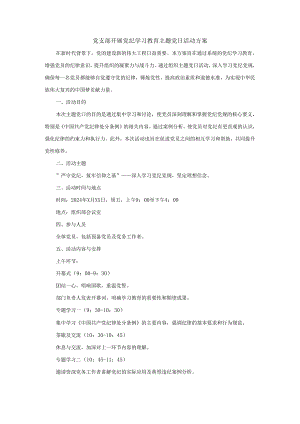党支部开展党纪学习教育主题党日活动方案工作计划.docx
