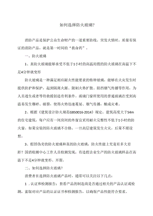如何选择防火玻璃？（2024年）.docx