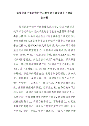纪检监察干部在党纪学习教育读书班交流会上的发言材料.docx