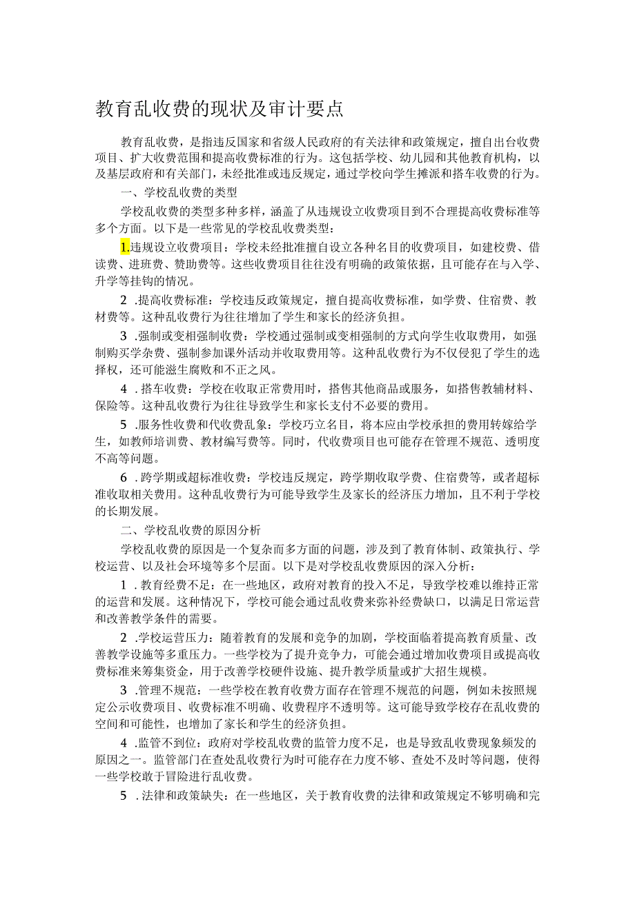 教育乱收费的现状及审计要点.docx_第1页