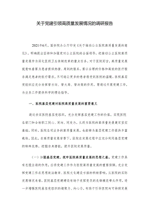 关于党建引领高质量发展情况的调研报告.docx