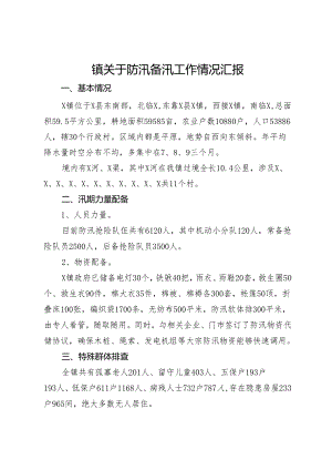 镇关于防汛备汛工作情况汇报.docx