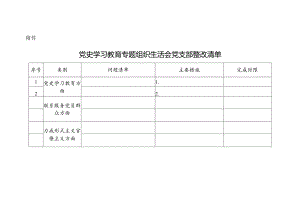 党史学习教育专题组织生活会党支部整改清单.docx
