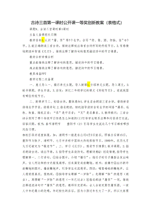 古诗三首 第一课时公开课一等奖创新教案（表格式）.docx