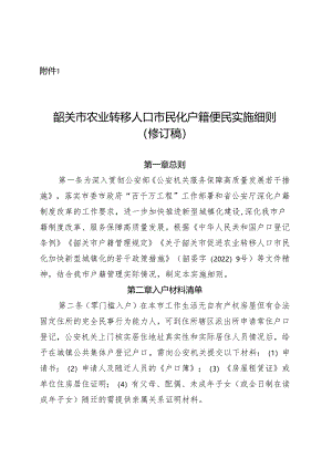 韶关市农业转移人口市民化户籍便民实施细则（修订稿）.docx