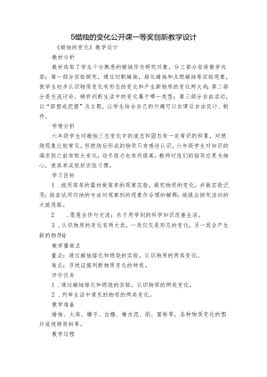 5蜡烛的变化 公开课一等奖创新教学设计.docx