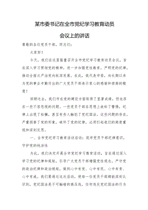 某市委书记在全市党纪学习教育动员会议上的讲话.docx