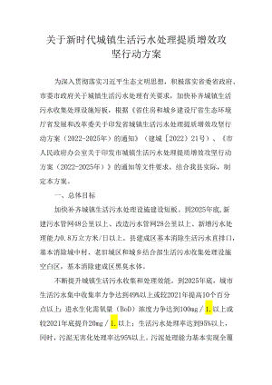 关于新时代城镇生活污水处理提质增效攻坚行动方案.docx