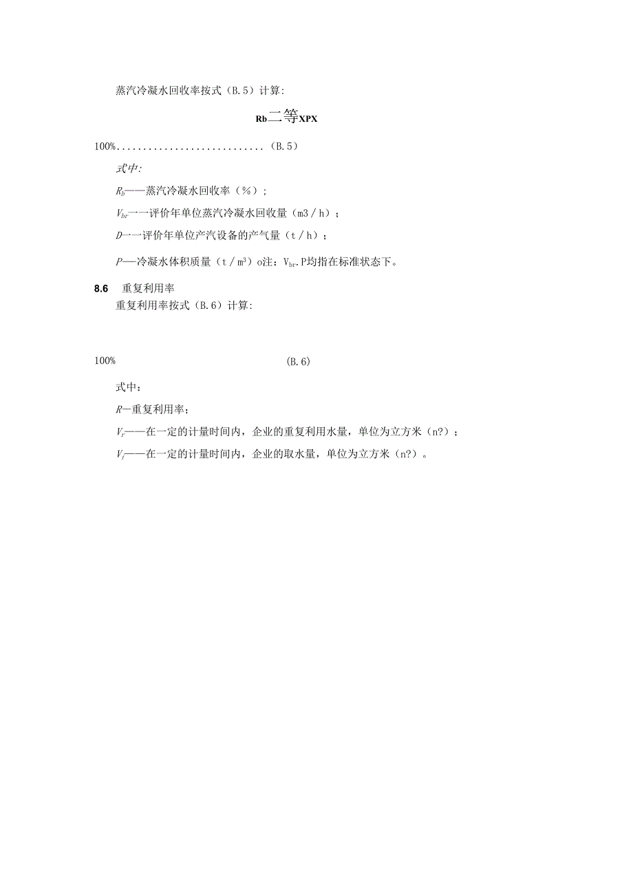 造纸行业节水型企业评价方法及评价程序、评价技术指标的计算方法.docx_第3页