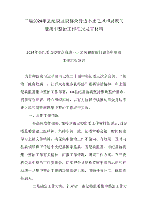 二篇2024年县纪委监委群众身边不正之风和腐败问题集中整治工作汇报发言材料.docx