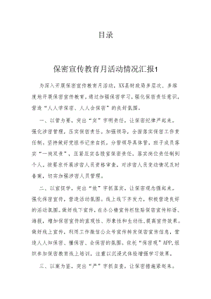 保密宣传教育月活动情况汇报(5篇）.docx