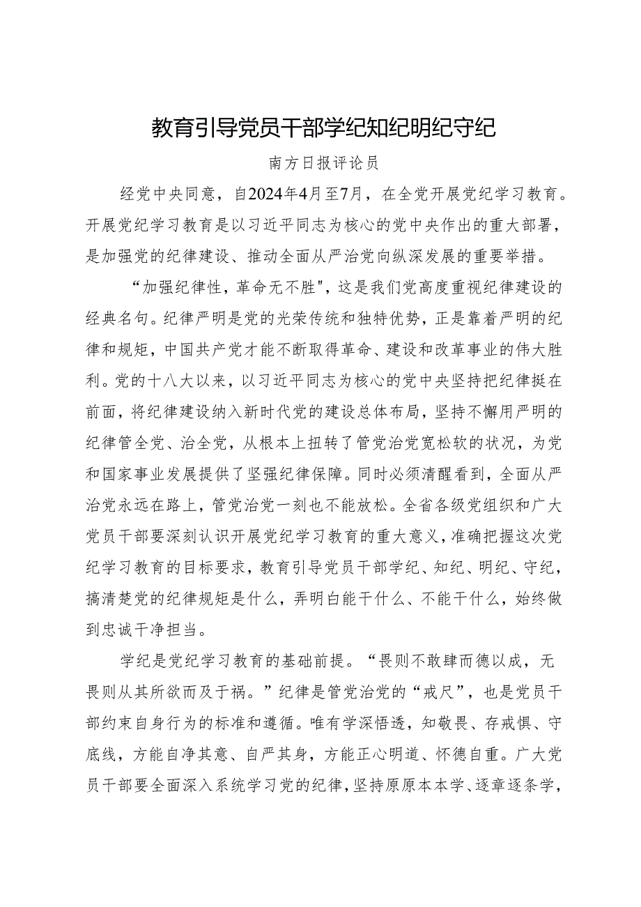 党纪学习教育∣06评论文章：教育引导党员干部学纪知纪明纪守纪——南方日报评论员.docx_第1页