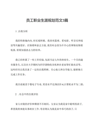 员工职业生涯规划范文3篇.docx