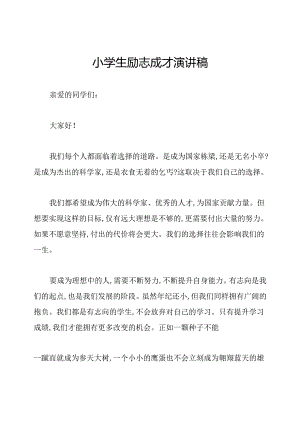 小学生励志成才演讲稿.docx