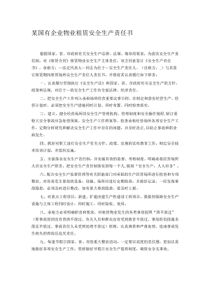 某国有企业物业租赁安全生产责任书.docx