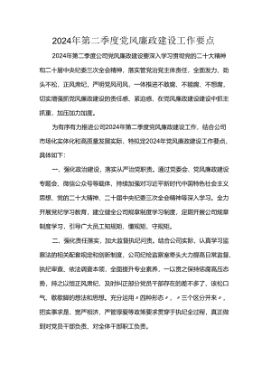 2024年第二季度党风廉政建设工作要点.docx