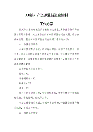 XX镇矿产资源监督巡查机制工作方案.docx