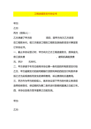 工程进度款支付协议书.docx