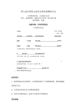 幼儿园大班歌曲欣赏：小老鼠打电话.docx