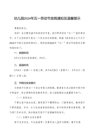 三篇幼儿园2024年五一劳动节放假通知及假期安全提示.docx