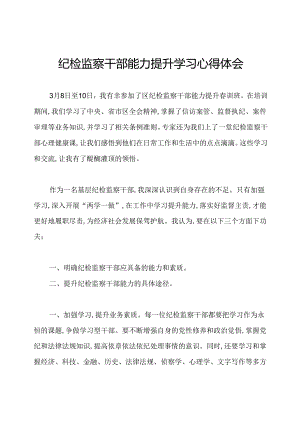 纪检监察干部能力提升学习心得体会.docx
