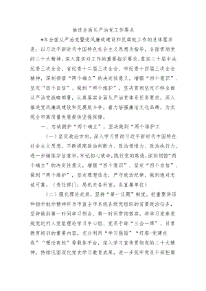 推进全面从严治党工作要点.docx