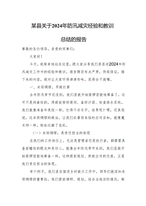 某县关于2024年防汛减灾经验和教训总结的报告.docx