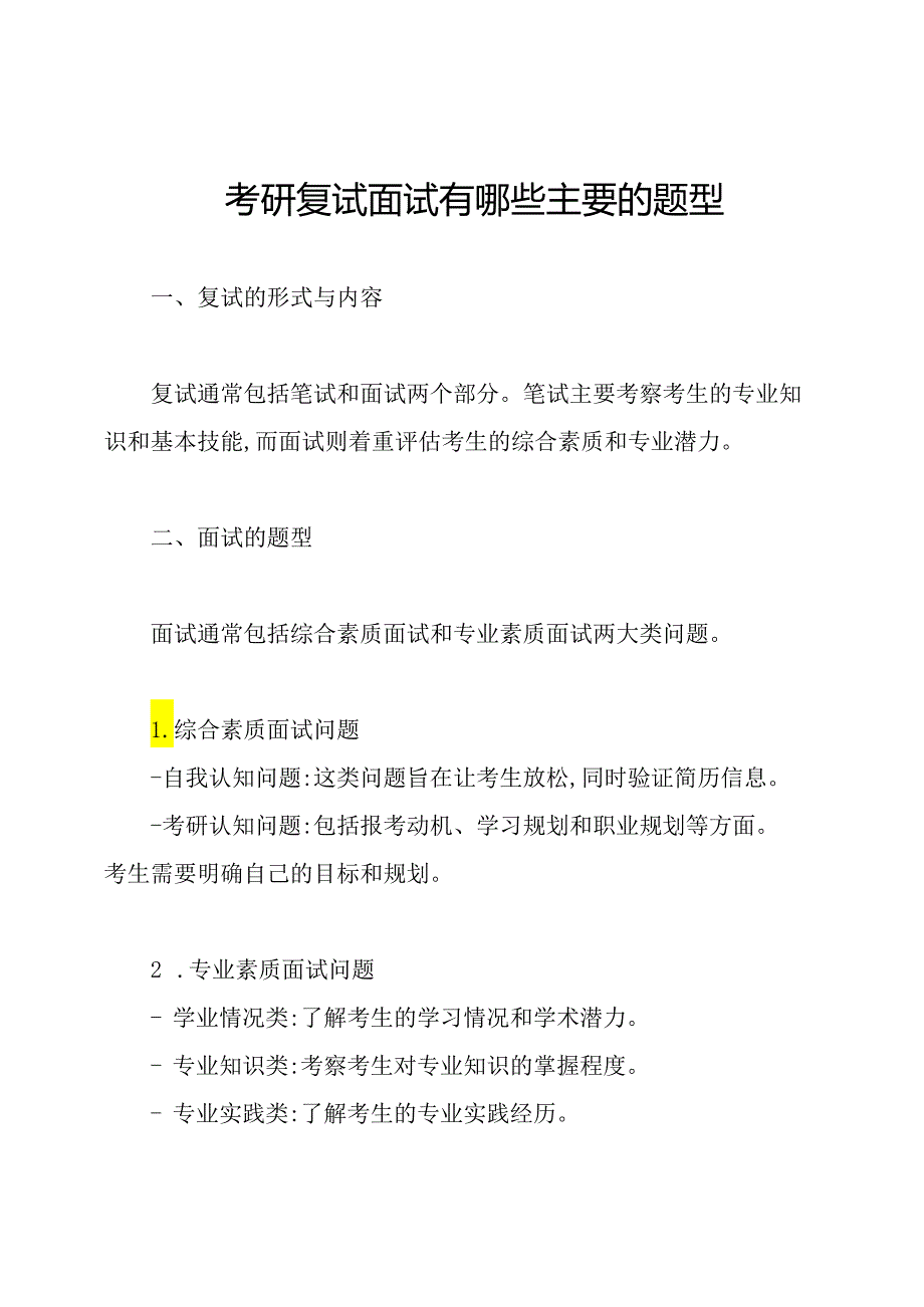 考研复试面试有哪些主要的题型.docx_第1页